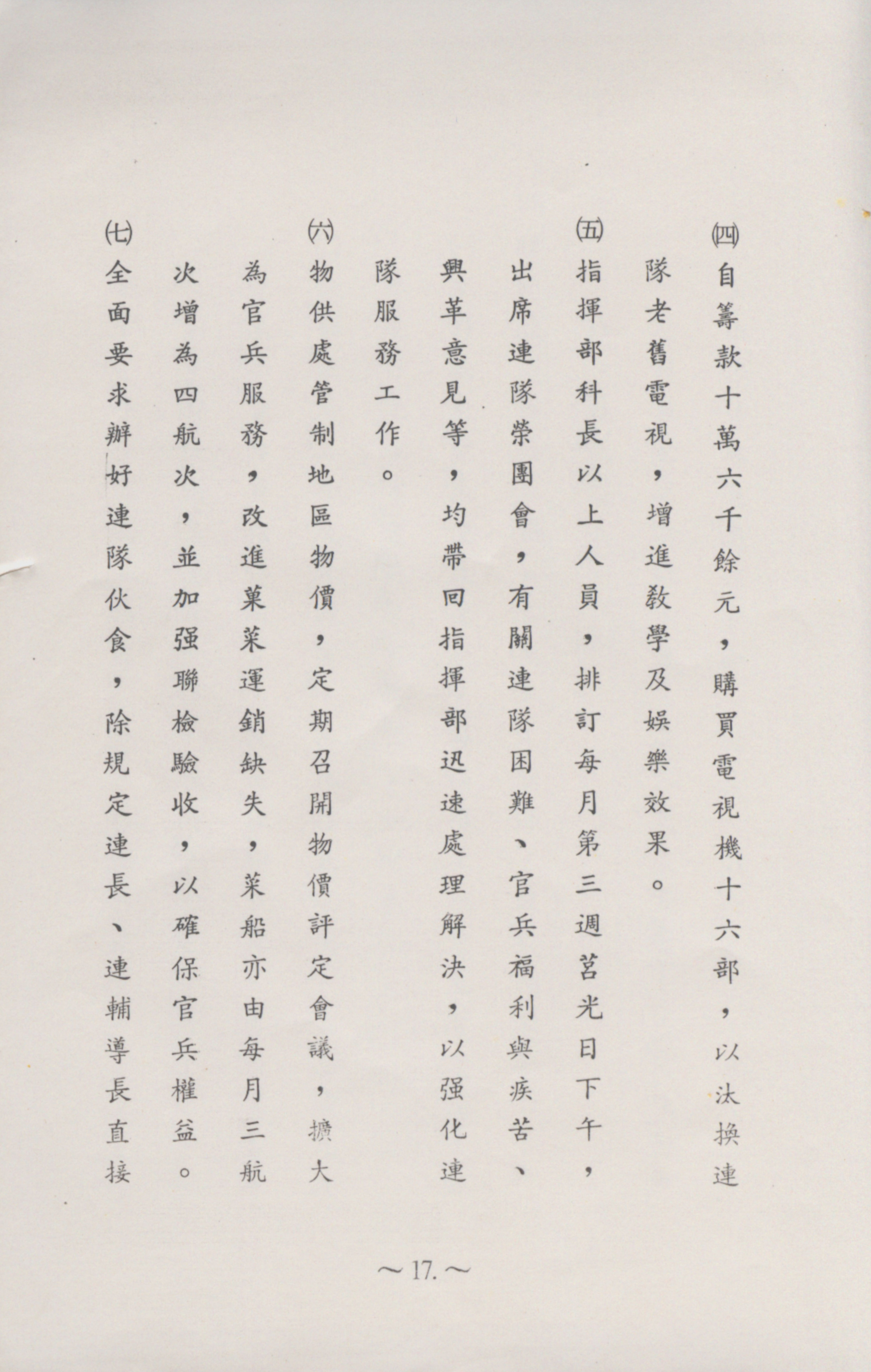 跟陸軍反共救國軍兼東引守備區指揮部簡報(1987)-增進官兵生活服務有關的相片,第2張